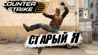 Counter-Strike 2 💥 НОВЫЙ КС 2 и СТАРЫЙ Я 👴 cs2