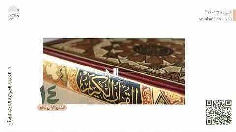 الورد الرابع عشر | سورة النساء (135 - 176)| الختمة الصوتية