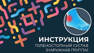Kinexib тейпирование голеностопного сустава (наружная группа)