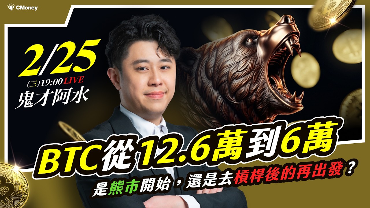 比特幣從12萬跌到6萬!是熊市開始,還是去槓桿再出發? 縮圖