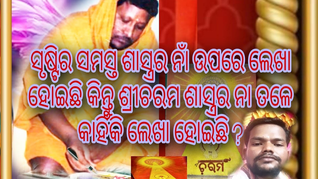 ଚରମ ମରମ ଭେଦୁ ନାହିଁ କାହିଁକି ? ?