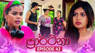 Prarthana (ප්‍රාර්ථනා) | Episode 43 | 16th May 2024