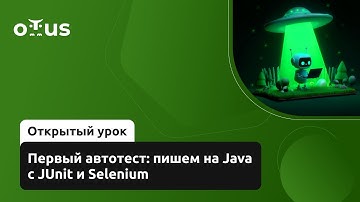 Первый автотест: пишем на Java с JUnit и Selenium // Демо-занятие курса «QA Automation Engineer»