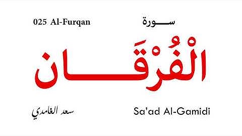 025 Al Furqan - Sa'ad Al-Gamidi | سورة الفرقان - تلاوة سعد الغامدي