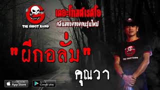 THE GHOST RADIO | ผีกอลั่ม | คุณวา | 19 กรกฎาคม 2563 | TheGhostRadioOfficial ฟังเรื่องผีเดอะโกส