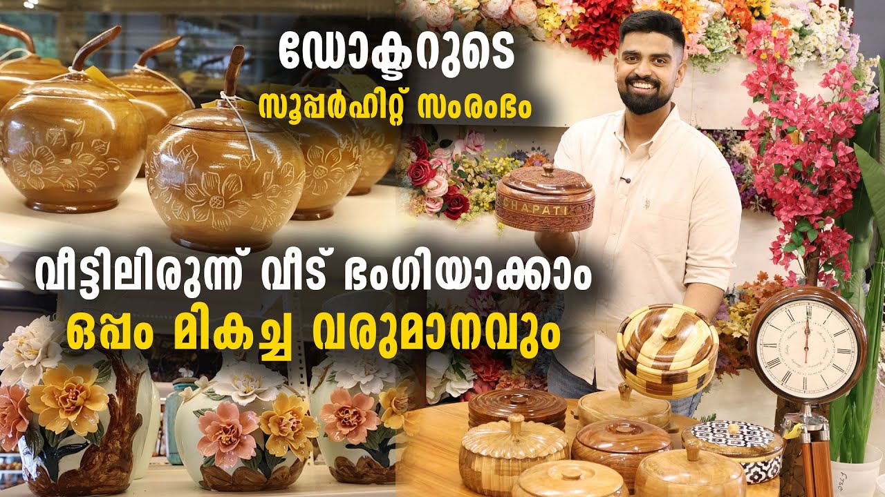 വീട്ടിലിരുന്ന് വീട് ഭം​ഗിയാക്കാം | ഒപ്പം മികച്ച വരുമാനവും | ഡോക്ടറുടെ സൂപ്പർഹിറ്റ് സംരംഭം