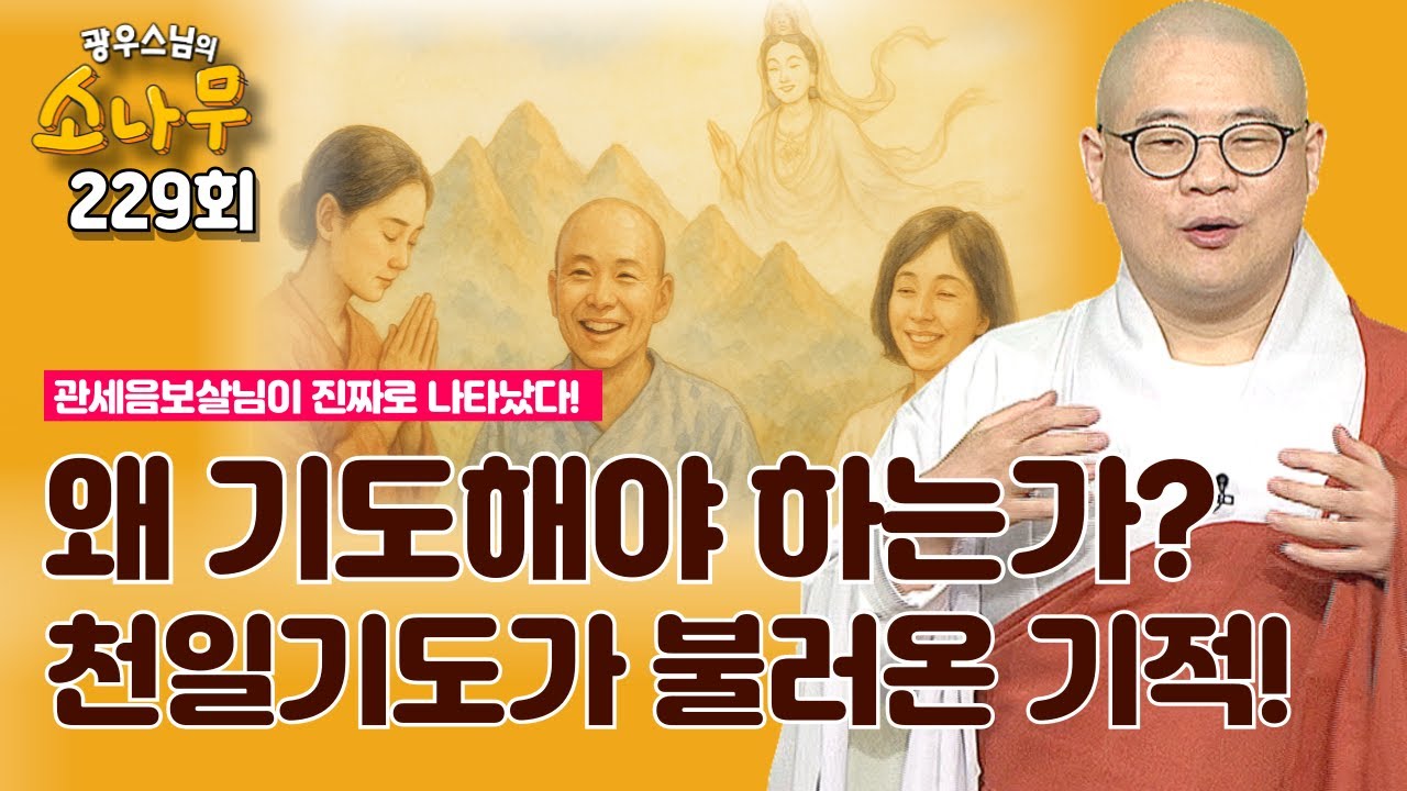 간절한 기도의 공덕 | 광우스님의 소나무 시즌3 229회 전체영상  #기도 #기도가피 #관세음보살