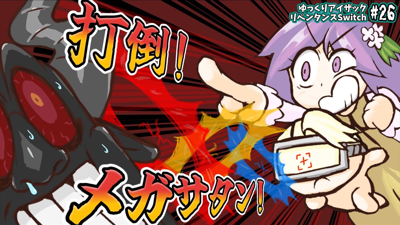 The Binding of Isaac: Repentance アイザック maxresdefault.jpg