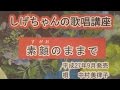 「素顔のままで」しげちゃんの歌唱レッスン講座