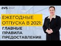 Главные правила предоставления ежегодных отпусков в 2021 году