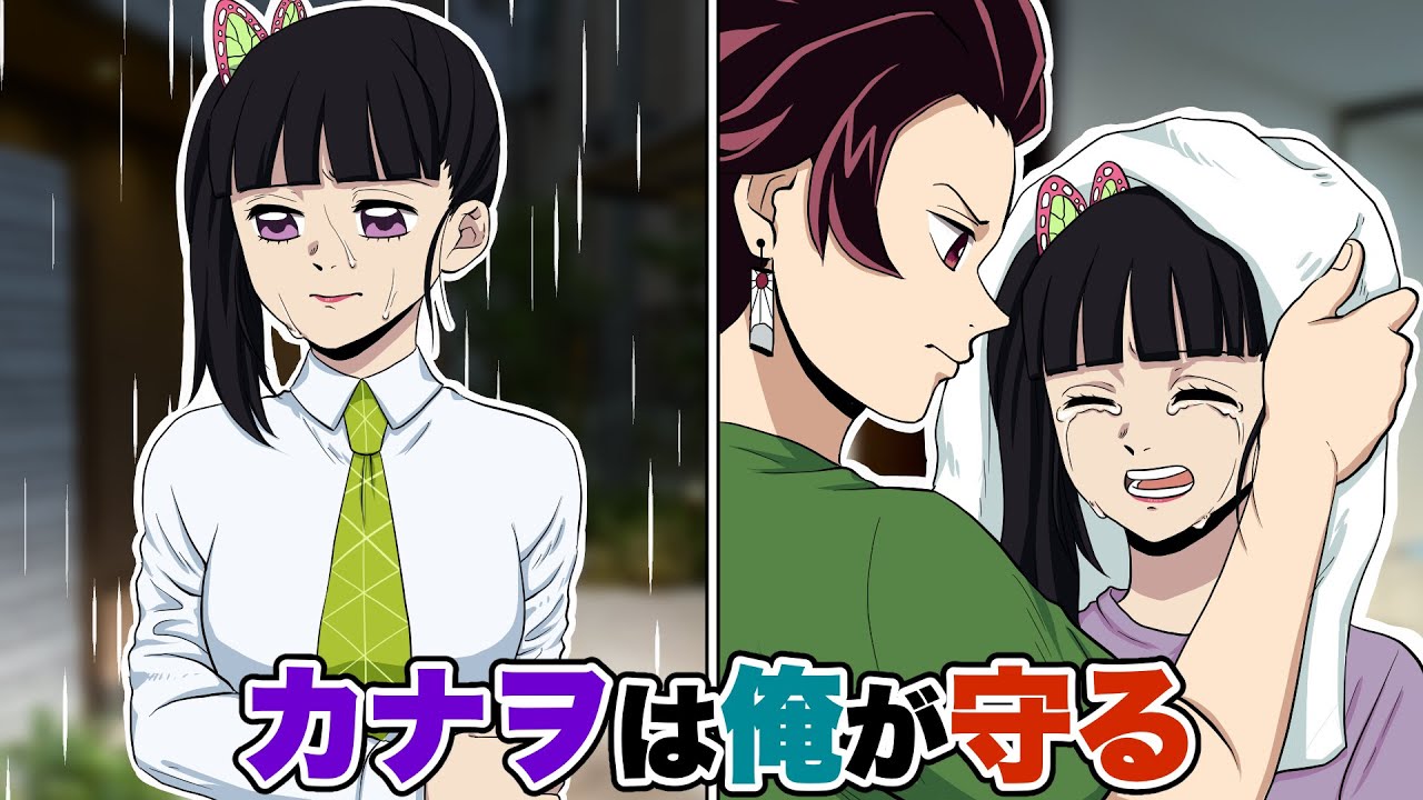 【鬼滅の刃×声真似】もしもカナヲがびしょぬれで炭治郎を待ち伏せしたら？炭治郎「一体どうした！何があったんだ！？」【キメツ学園・炭カナ・きめつのやいばライン・アフレコ】