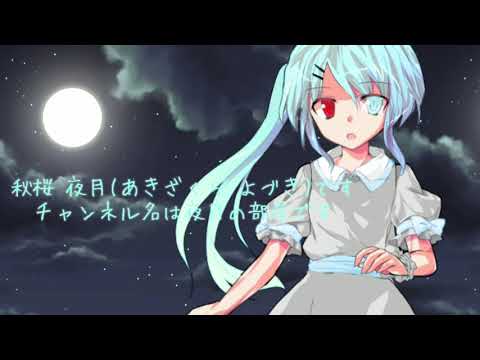 【初投稿】【自己紹介】あなたの夜が明けるまで