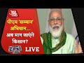 Halla Bol LIVE: पीएम मोदी के 'सम्मान' से क्या मान जाएंगे किसान ? | PM Modi News | Farmers Protest