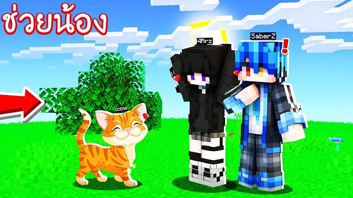 ช่วยน้อง!! แปลงร่างเป็น "แมวน้อยสีส้ม" ไม่ค่อยน่ารัก....แต่ฮา!! | Minecraft ช่วย