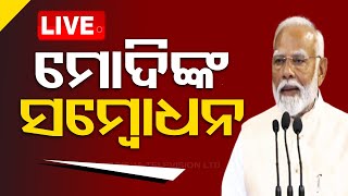 🔴LIVE | NDA ନେତା ନିର୍ବାଚିତ ପରେ ମୋଦିଙ୍କ ଅଭିଭାଷଣ| Modi speech in Parliament Central hall | OTV