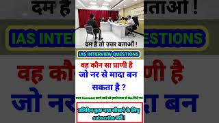 ias interview questions ips interview questions #ips #motivation #tranding #youtubeshorts #video
