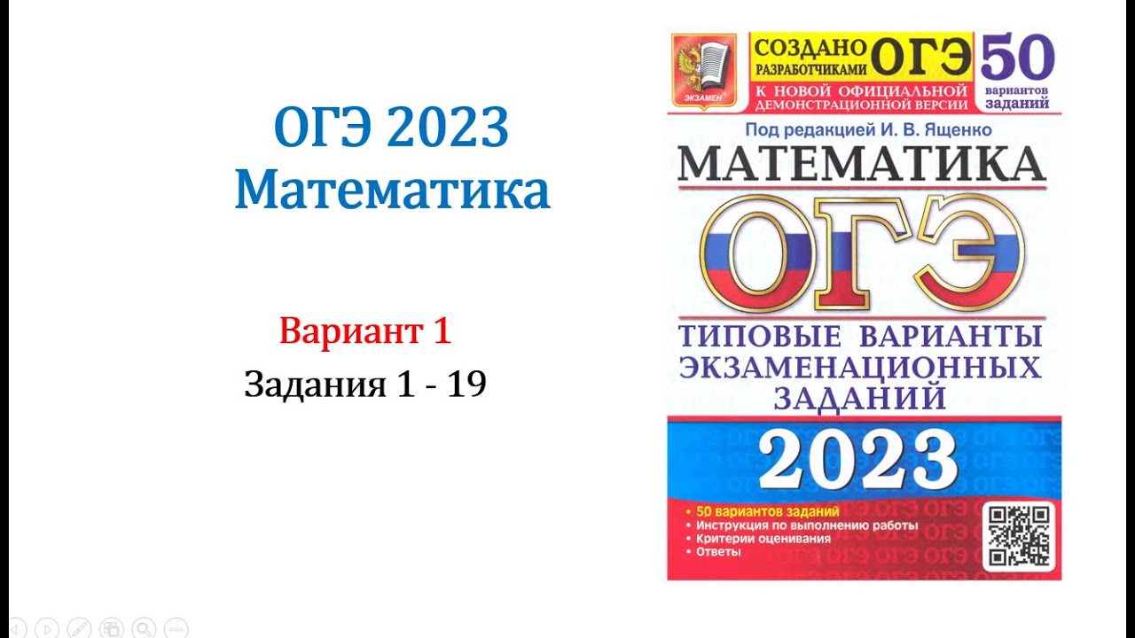 ОГЭ 2023. Математика. Вариант 1. 50 вариантов. Под ред. И.В. Ященко ...