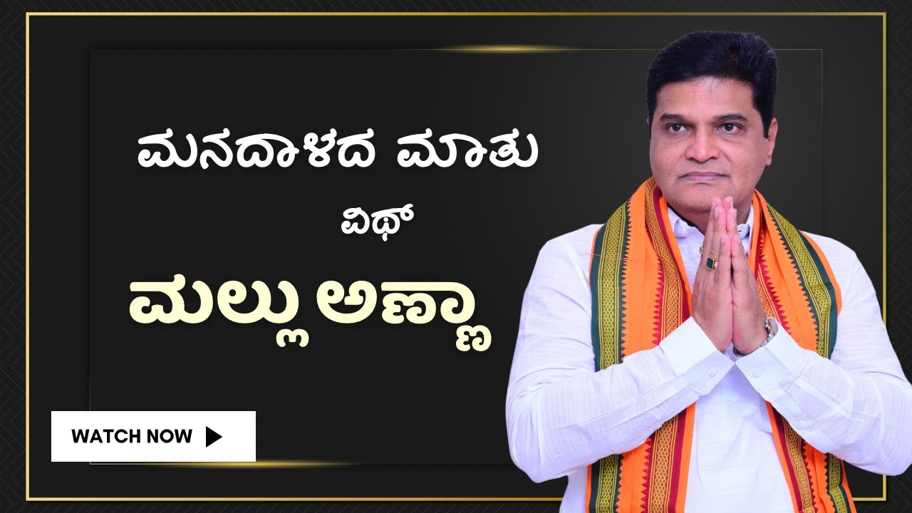 ಮನದಾಳದ ಮಾತು ವಿಥ್ ಮಲ್ಲು ಅಣ್ಣಾ । ಬಾಗಲಕೋಟೆ ಮತಕ್ಷೇತ್ರ । ಬಾಗಲಕೋಟೆ |