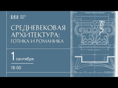 Средневековая архитектура: готика и романика.