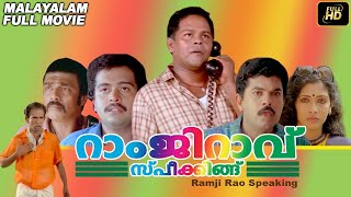 Ramji Rao Speaking Full Movie | Malayalam Full Movie | Innocent | Mukesh | Rekha | 1989 |