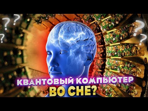 Квантовые вычисления в осознанных снах?