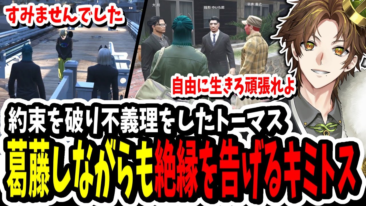 【ストグラ】約束を破り白市民に迷惑をかけたトーマスに絶縁を告げるキミトス【ENTER FORCE.36】【GTA】