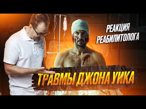 Видео: ТРАВМЫ ДЖОНА УИКА. Реакция врача травмотолога реабилитолога