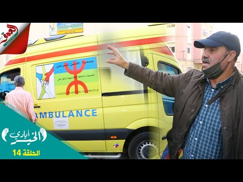 الحلقة 14 من أيادي الخير الحسين مغربي من تمسمان تحدى الجائحة وساعد المحتاجين بالعرائش