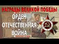 Орден Отечественная война. Награды Великой Победы