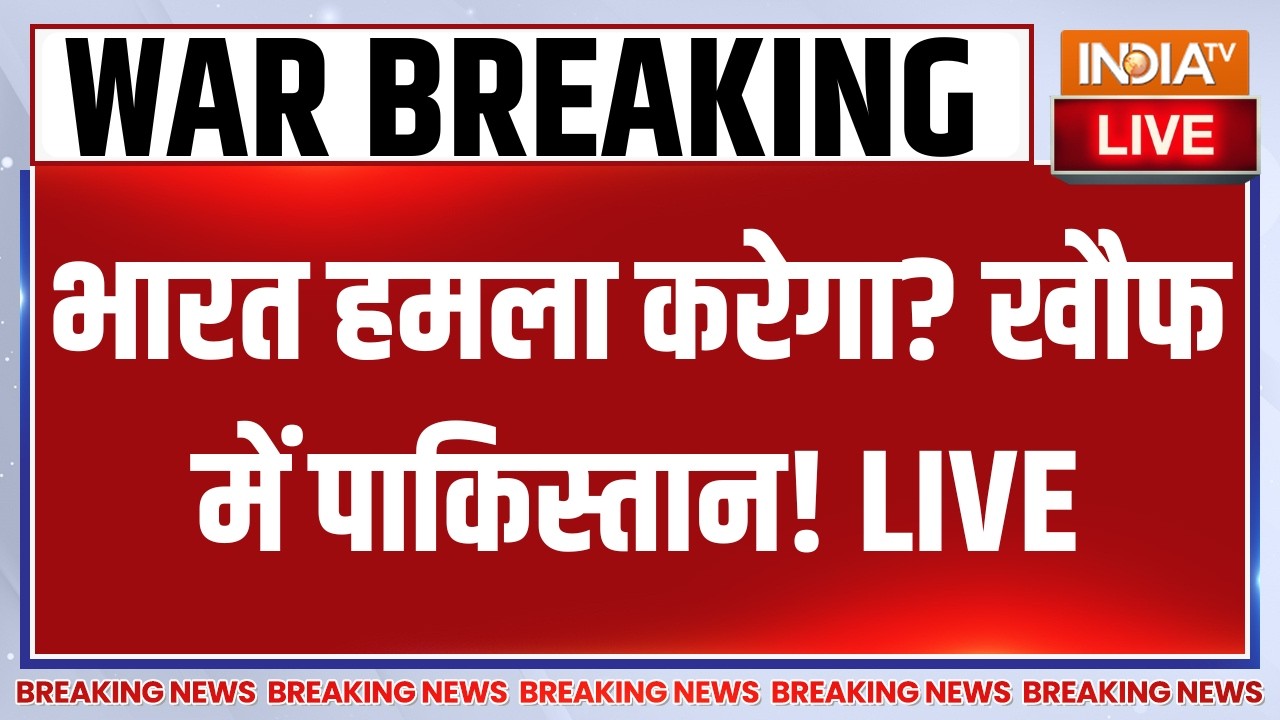 India Attack on Pakistan LIVE: भारत हमला करेगा? खौफ में पाकिस्तान! War News LIVE