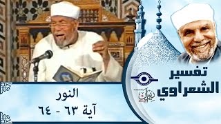 الشيخ الشعراوي: تفسير سورة النور، (٦٣ - ٦٤)