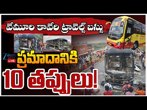 LIVE: Mistakes In V Kaveri Travels | Kurnool Bus Ac*cident | ట్రావెల్స్ బస్సు ప్రమాదానికి10 తప్పులు! - ZEE24TELUGUNEWS
