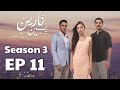 بين نارين الموسم 3 الحلقة 11 