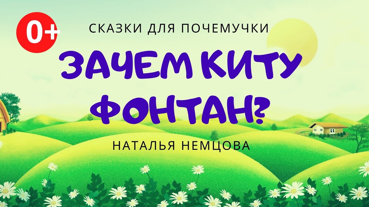 Слушать сказку почему. Сказки для Почемучки Немцова. Крюкова сказки Почемучки. Немцова, н. л. сказки для Почемучки. Сказки для детей 0+.