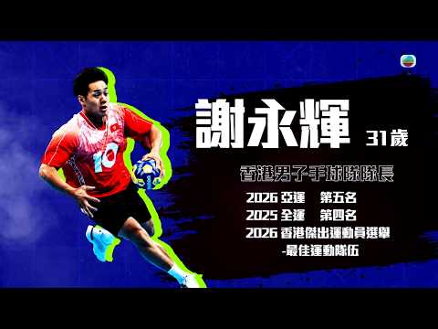 運動大本營｜香港男子手球隊隊長「四朝元老」謝永輝｜港隊｜體育｜TVB