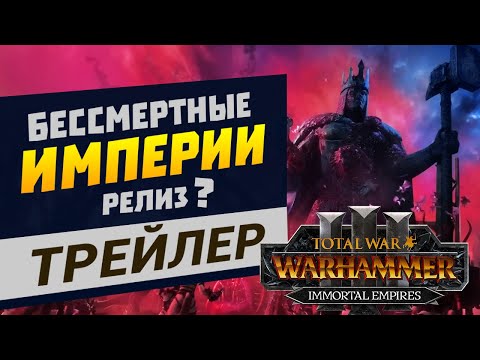Видео: Бессмертные Империи Total War Warhammer 3 - трейлер на русском
