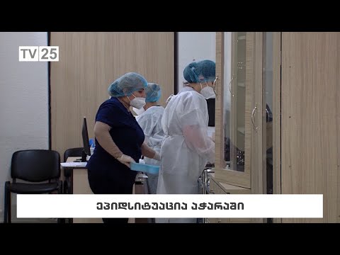 ეპიდსიტუაცია აჭარაში