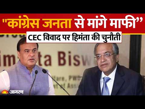 “कांग्रेस जनता से माफी मांगे” CEC Row पर CM Himanta Biswa Sarma की बड़ी चुनौती | Gyanesh Kumar | ECI