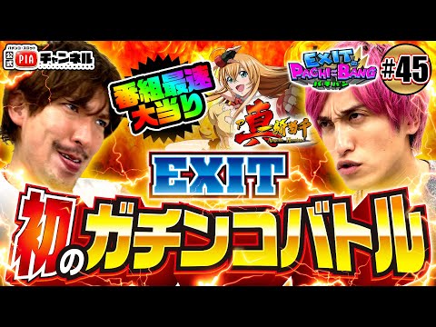 【P真・一騎当千】番組初２人だけのガチンコ対決！「手前＆角台」パワーで遂にりんたろー開花！対するかねちーはもぐらの呪いが発動！？丨EXITのPACHI⇄BANG#45