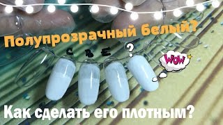 NAILS: полосит гель-лак? полупрозрачный? Как сделать его ПЛОТНЫМ? Проблемы белых ;) NAILS: полосит гель-лак? полупрозрачный? Как сделать его ПЛОТНЫМ? Проблемы белых ;)
