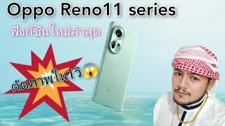 Oppo Reno11 5g series ฟังชั่นใหม่ตัดภาพใน1วิ!!!!! กับ#SmartImageMatting #oppo #reno11 #oppothai