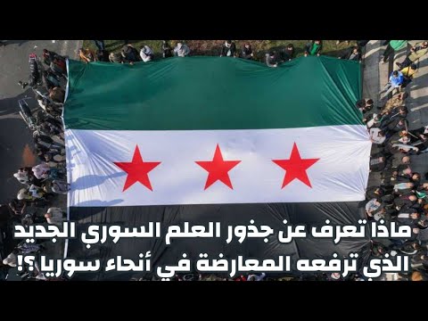 ماذا تعرف عن جذور العلم السوري الجديد الذي ترفعه المعارضة في أنحاء سوريا