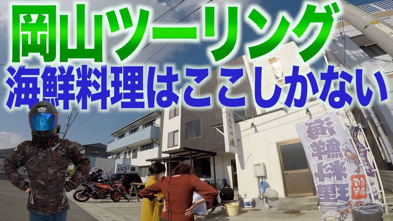岡山ツーリングの目的地は日生にある海鮮料理「磯」にするべき理由
