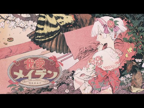 我愛メイデン/羽生まゐご 【歌ってみた】