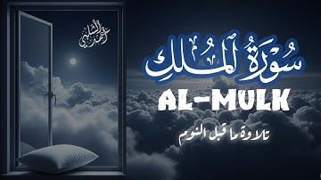 سورة الملك مكررة بصوت جميل تسمعها قبل النوم بصوت القارئ أحمد الشلبي