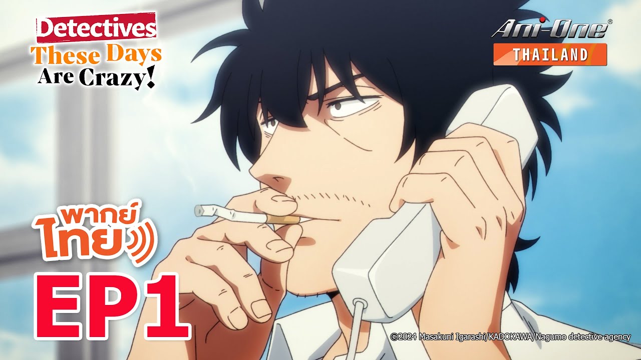 [พากย์ไทย] นักสืบสมัยนี้มันบ้าไปแล้ว! ตอนที่ 1【Ani-One Thailand】
