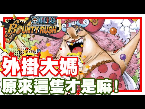 《哲平》手機遊戲 One Piece Bounty Rush - 原來真正的外掛大媽!! 是她!!! | 三隻大媽!! 你們最喜歡哪一隻!?