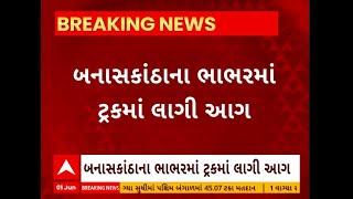 Banaskantha News | બનાસકાંઠાના ભાભરમાં ગોડાઉન ખાતે ખાલી ટ્રકમાં લાગી આગ