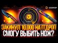 СДЕЛАЛ САМЫЙ БОЛЬШОЙ ДЕПОЗИТ на GGDROP - ПРОМОКОДЫ! КАК ОКУПИТЬСЯ на ГГДРОП - ПРОВЕРКА! ТАКТИКА CS2