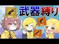 普段協力しない人達で1種類の武器しか使えない縛りしたら……【Fortnite】